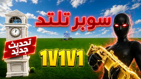 SUPER 1V1V1 SCRIMS SUPER TALED