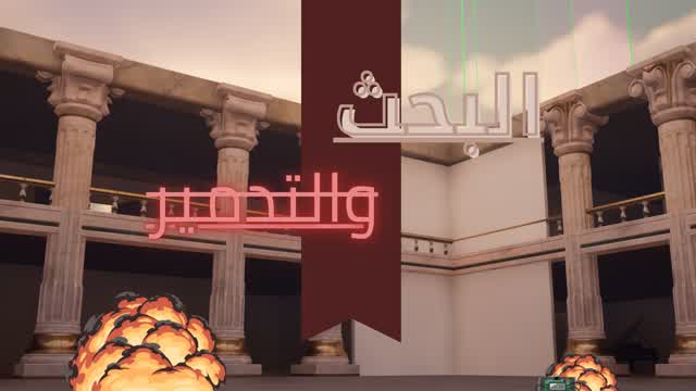 Capture 1 – البحث والتدمير (قصر)
