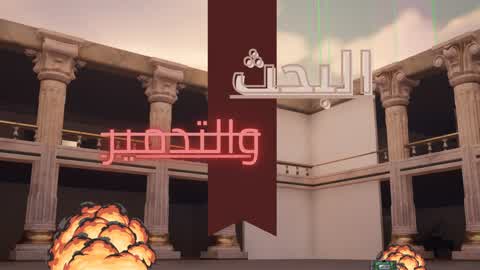 البحث والتدمير (قصر)