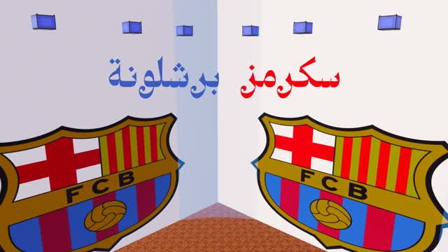 🏆🥇 سكرمز برشلونة🥇🏆