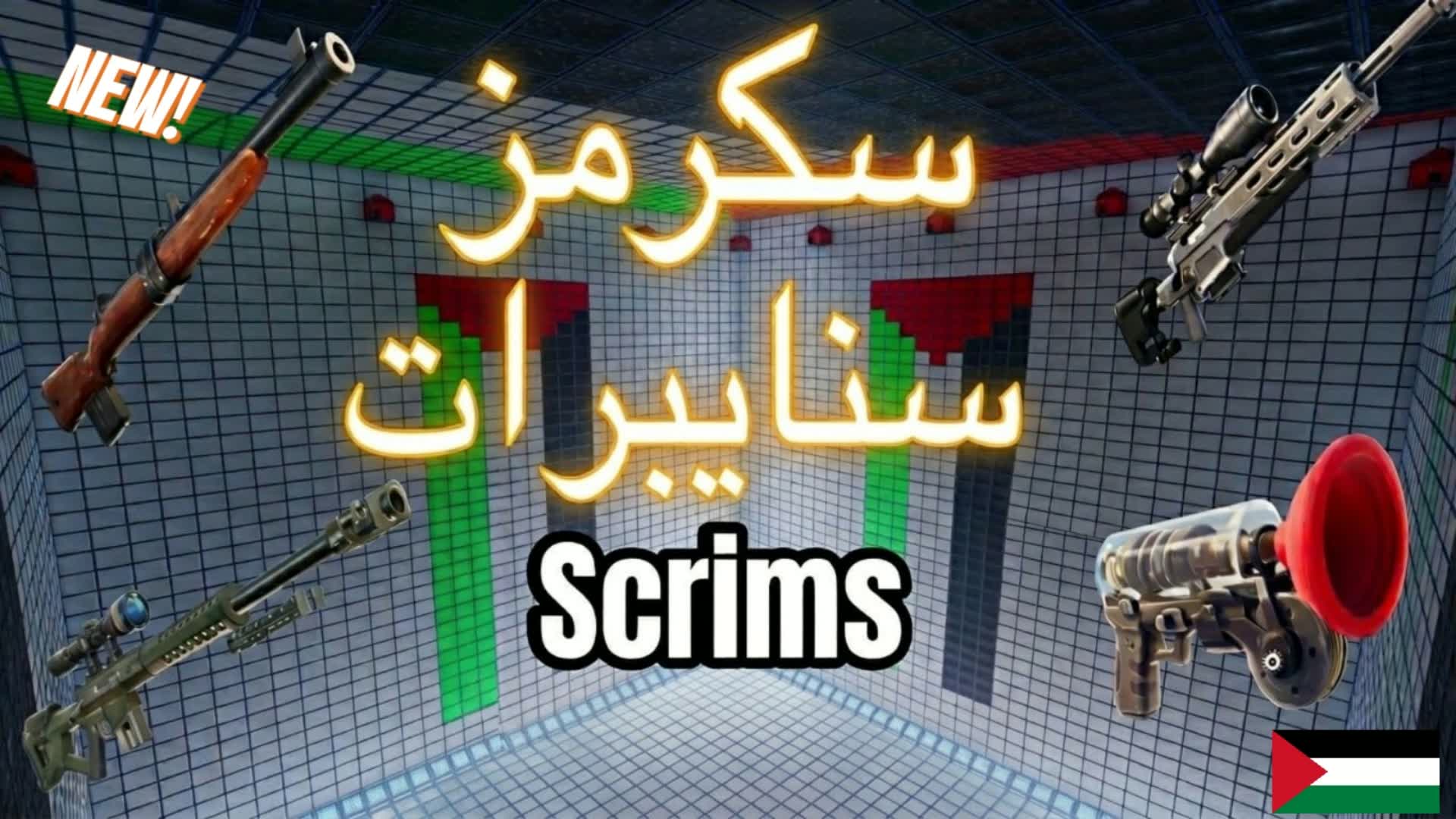 スナイパー スクリムス