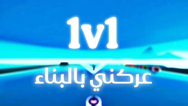 Capture 1 – عاركني بالبناء الماب 1v1 السعودية