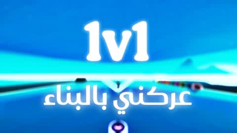 عاركني بالبناء الماب 1v1 السعودية