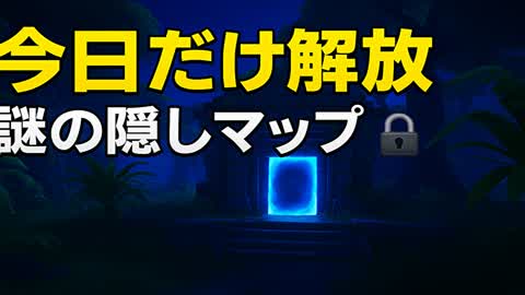 今日だけ解放｜謎の隠しマップ🔒