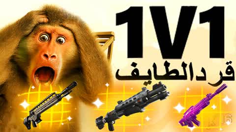 1V1 Taif Monkey 🙉🙊🐒 قرد الطايف