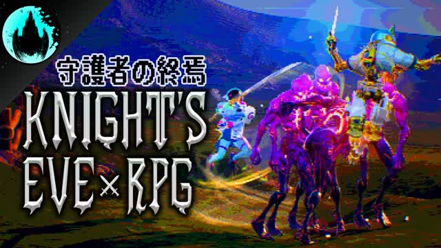 Knight’s Eve: Dirge of the Rift - 守護者の終焉
