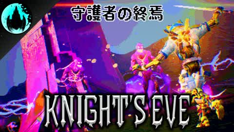 Knight’s Eve: Dirge of the Rift - 守護者の終焉
