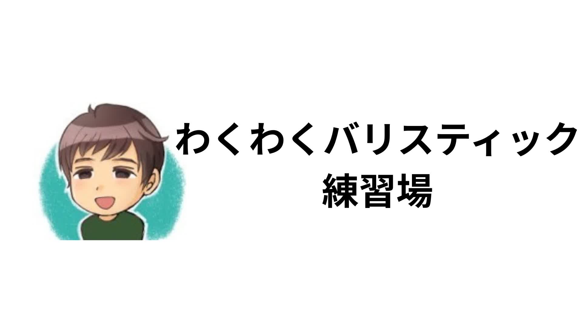 バリスティック練習場/wakuwakupractice