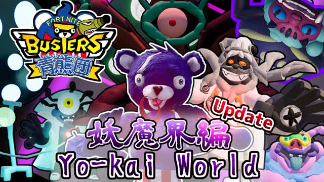 🔵~Yo-kai World~青熊団🐻妖魔界編🛡️【FNバスターズ】