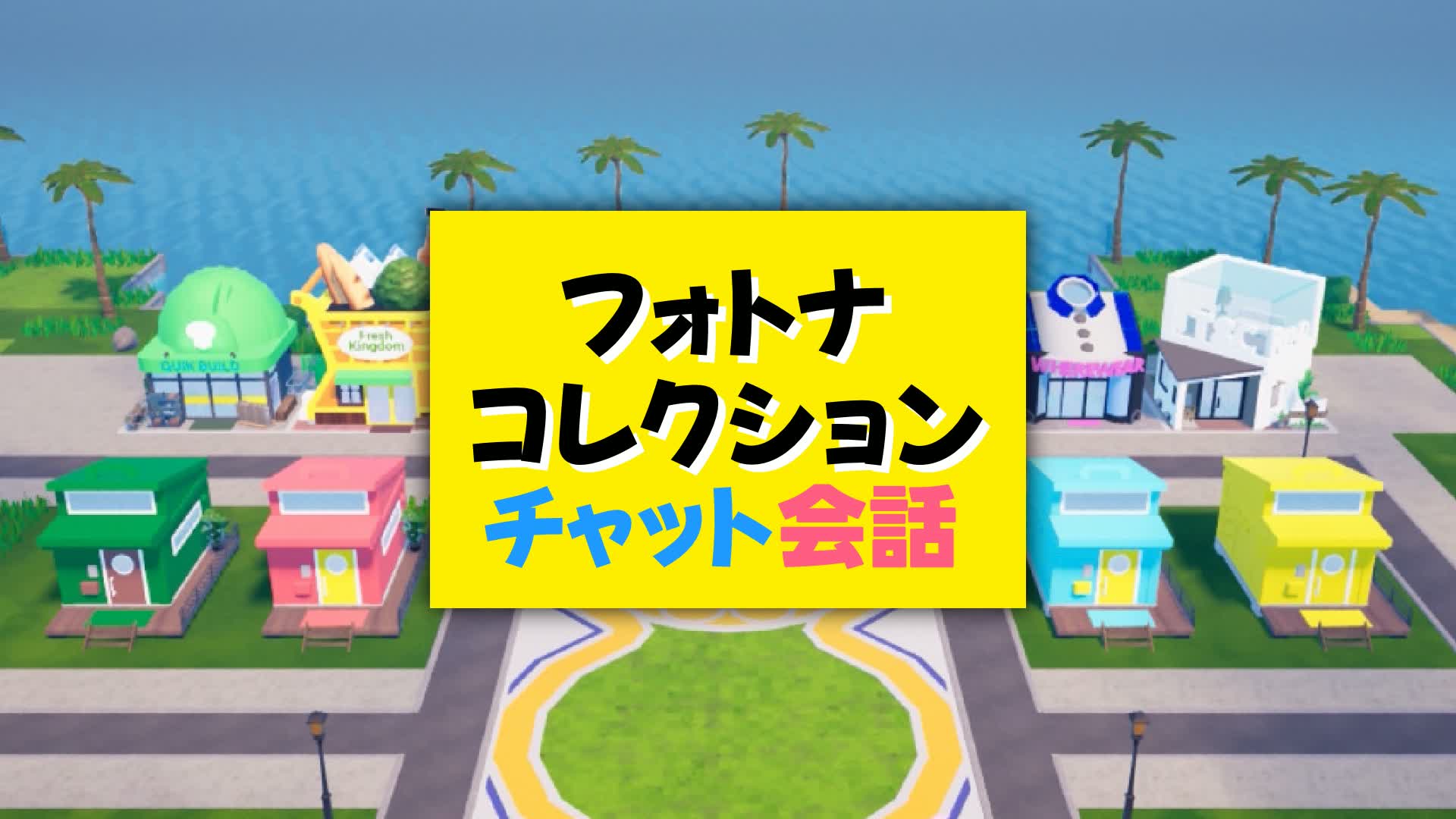 フォトナコレクション チャット会話