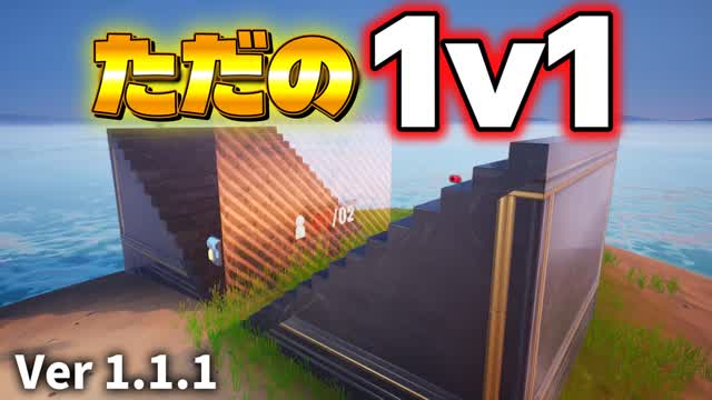 ただの1v1  2players