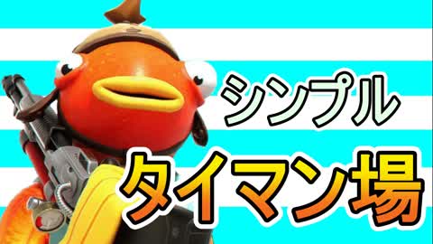 シンプルタイマン場
