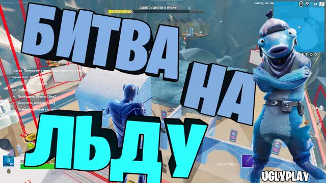 🥶Битва на льду Uglyplay