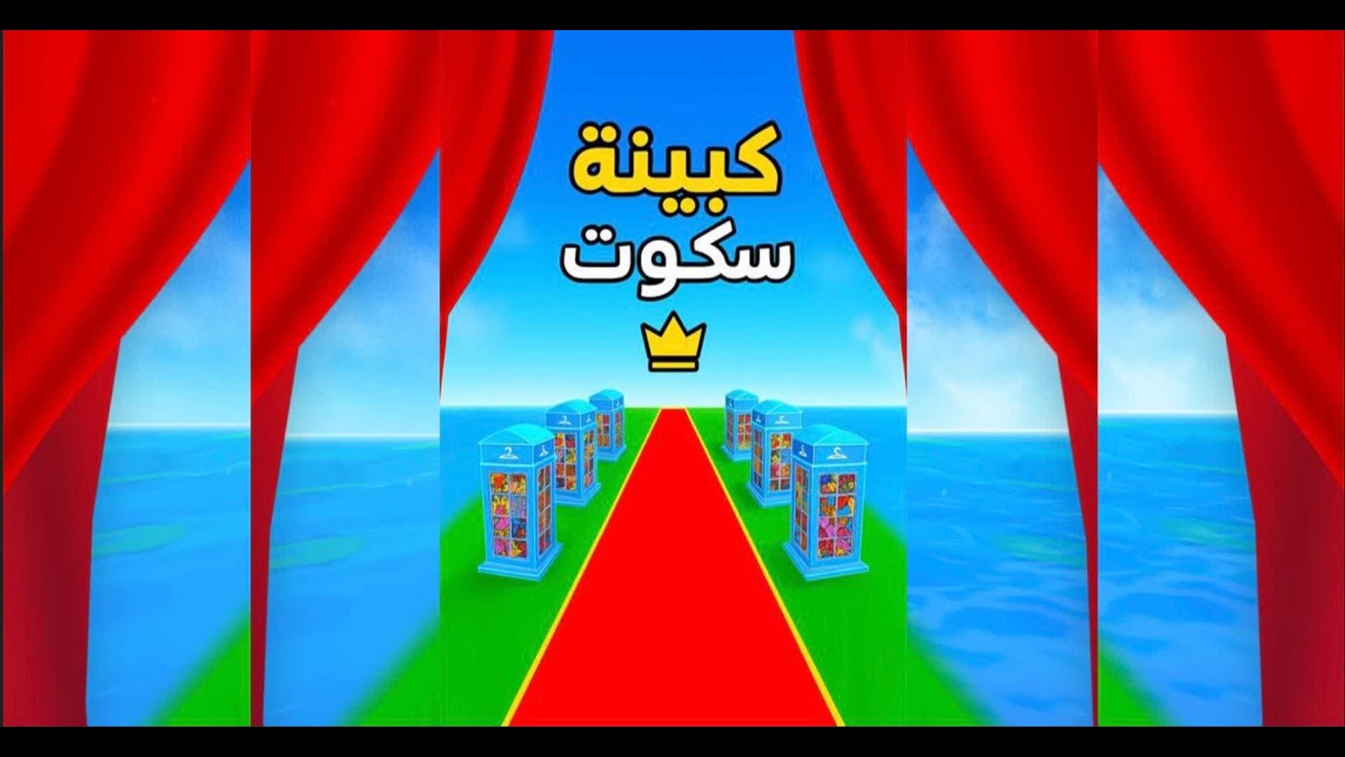 كبينه scott 👑
