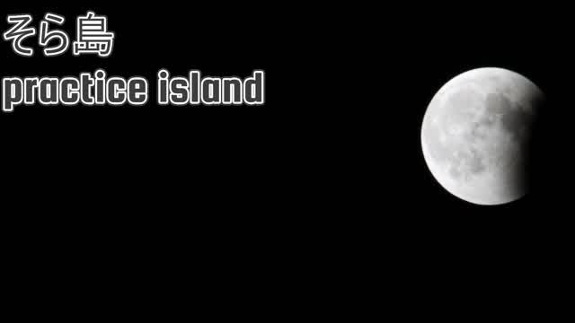 ソラ島　practice　island