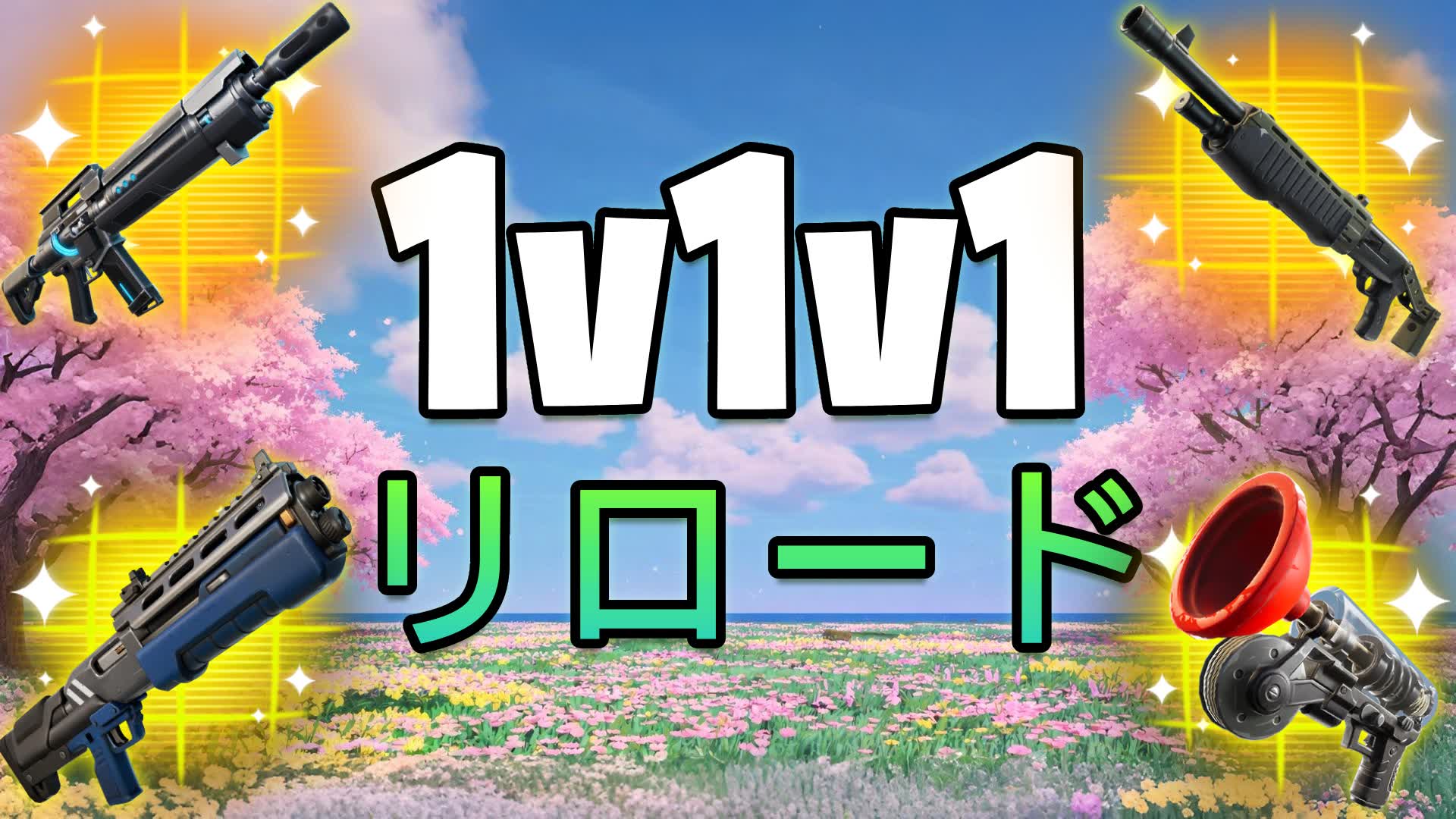 1v1v1 リロード 1v1 リアリスティック 無差別戦🇯🇵 JAPAN
