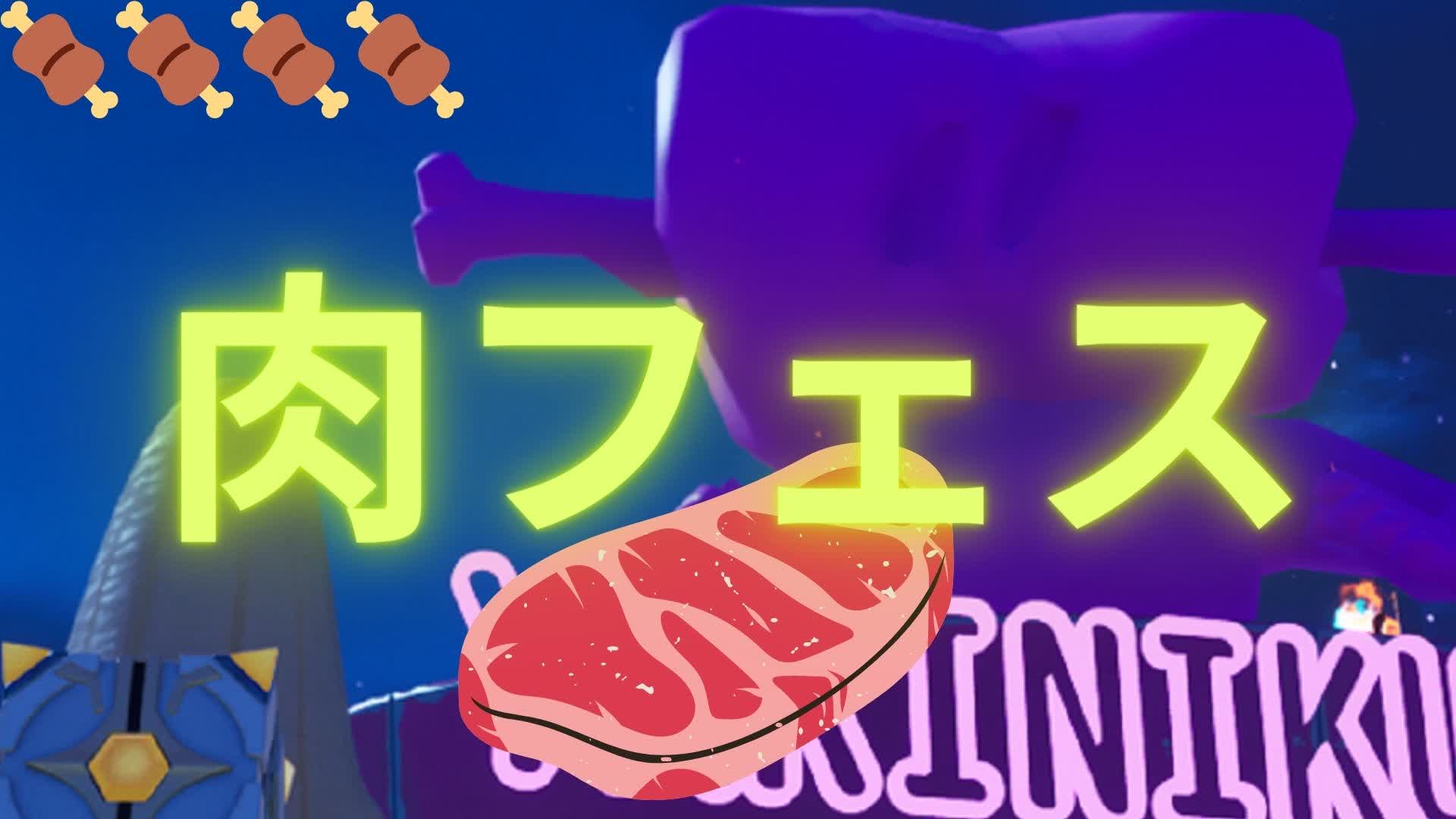 肉フェス
