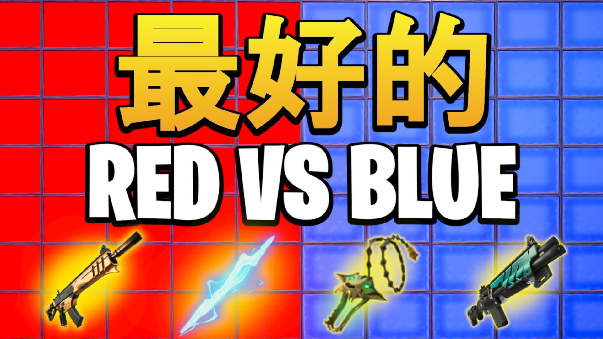 最好的 RED VS BLUE 🔴🔵