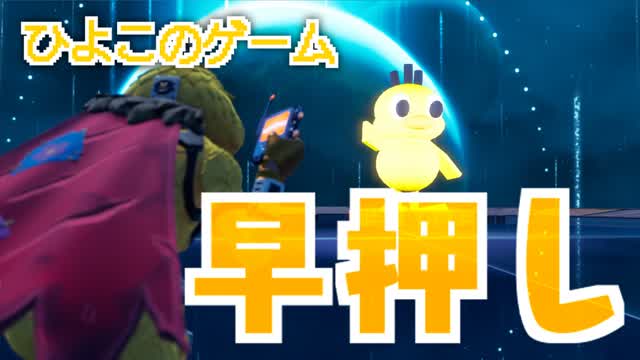 ひよこのゲーム -早押し-