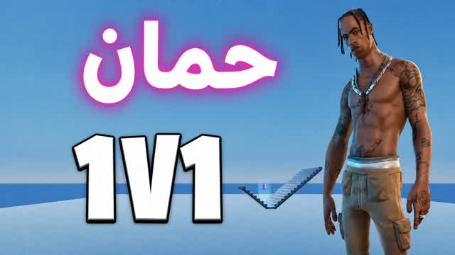 1v1 حمان فايت🎯