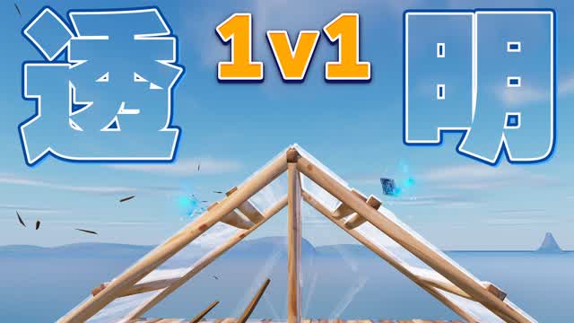 Invisible 1V1 Build Fights!