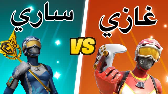 عاركني غازي و ساري🫂