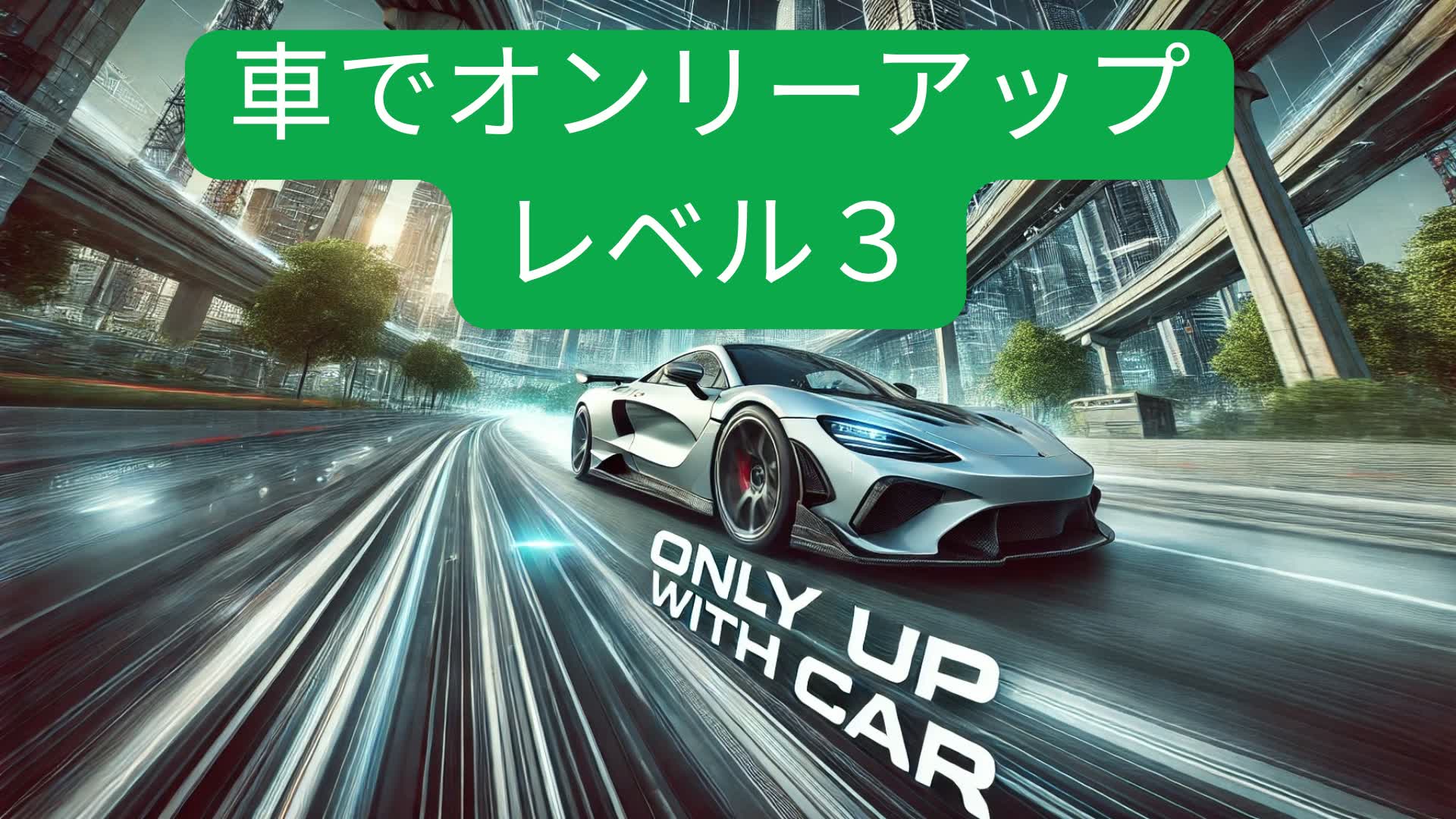 車でオンリーアップ　レベル３