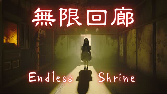 無限回廊　Endless Corridor [HORROR]