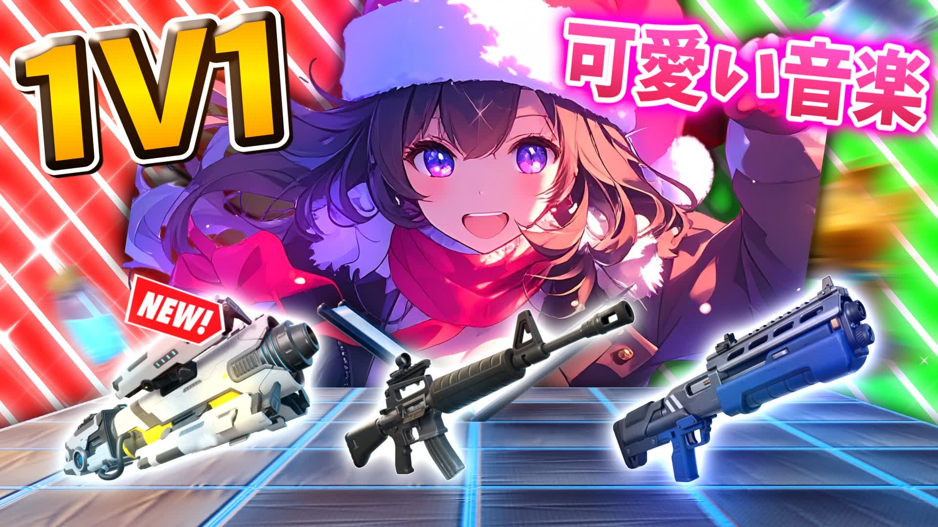 🎶1V1 CUTE MUSIC🎶【武器ガチャ】