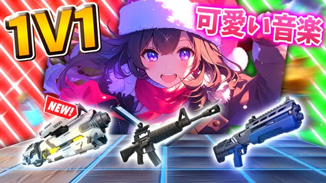 🎶1V1 CUTE MUSIC🎶【武器ガチャ】