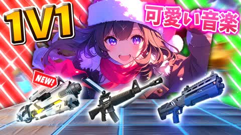 🎶1V1 CUTE MUSIC🎶【武器ガチャ】