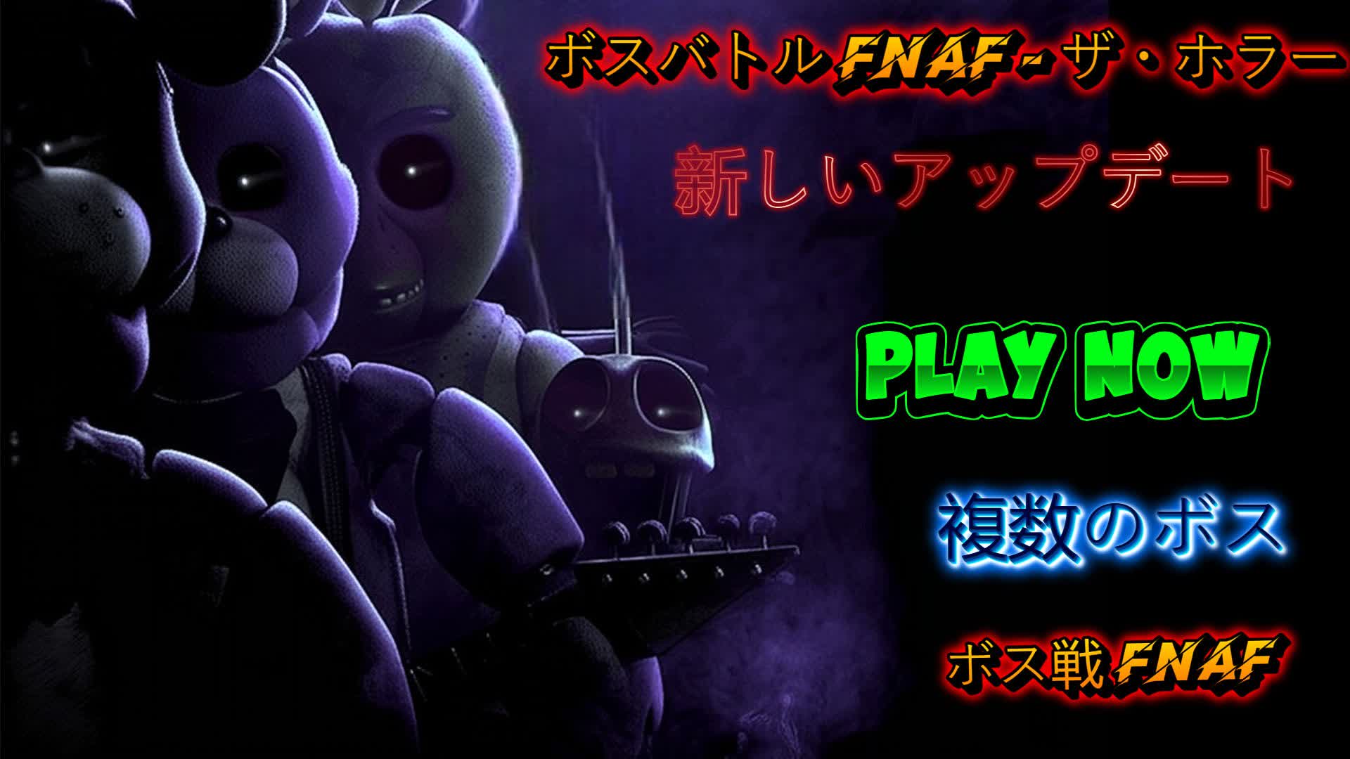 ボスバトル FNAF 💀 - ザ・ホラー🧟