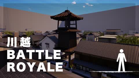 川越 Battle Royale 地上