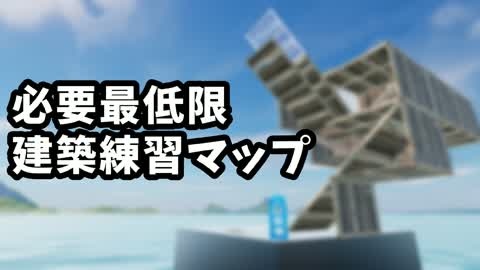 🍌必要最低限 建築練習マップ🍌
