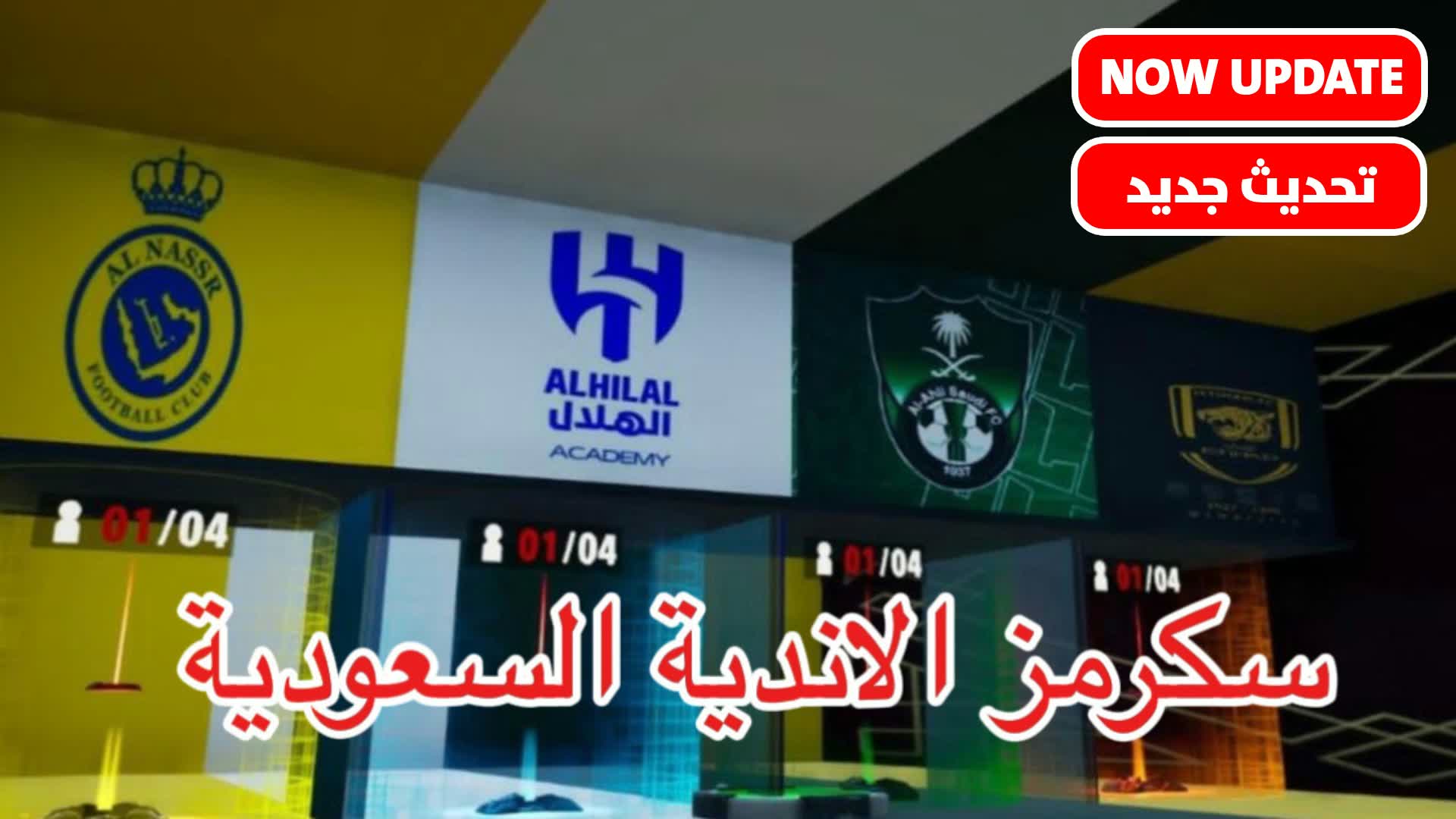 🏆🥇سكرمز الانديه السعوديه🥇🏆