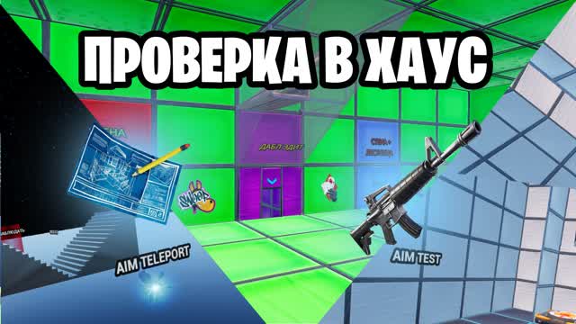 ПРОВЕРКА В ХАУС/КЛАН