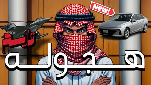 هجوله تايم