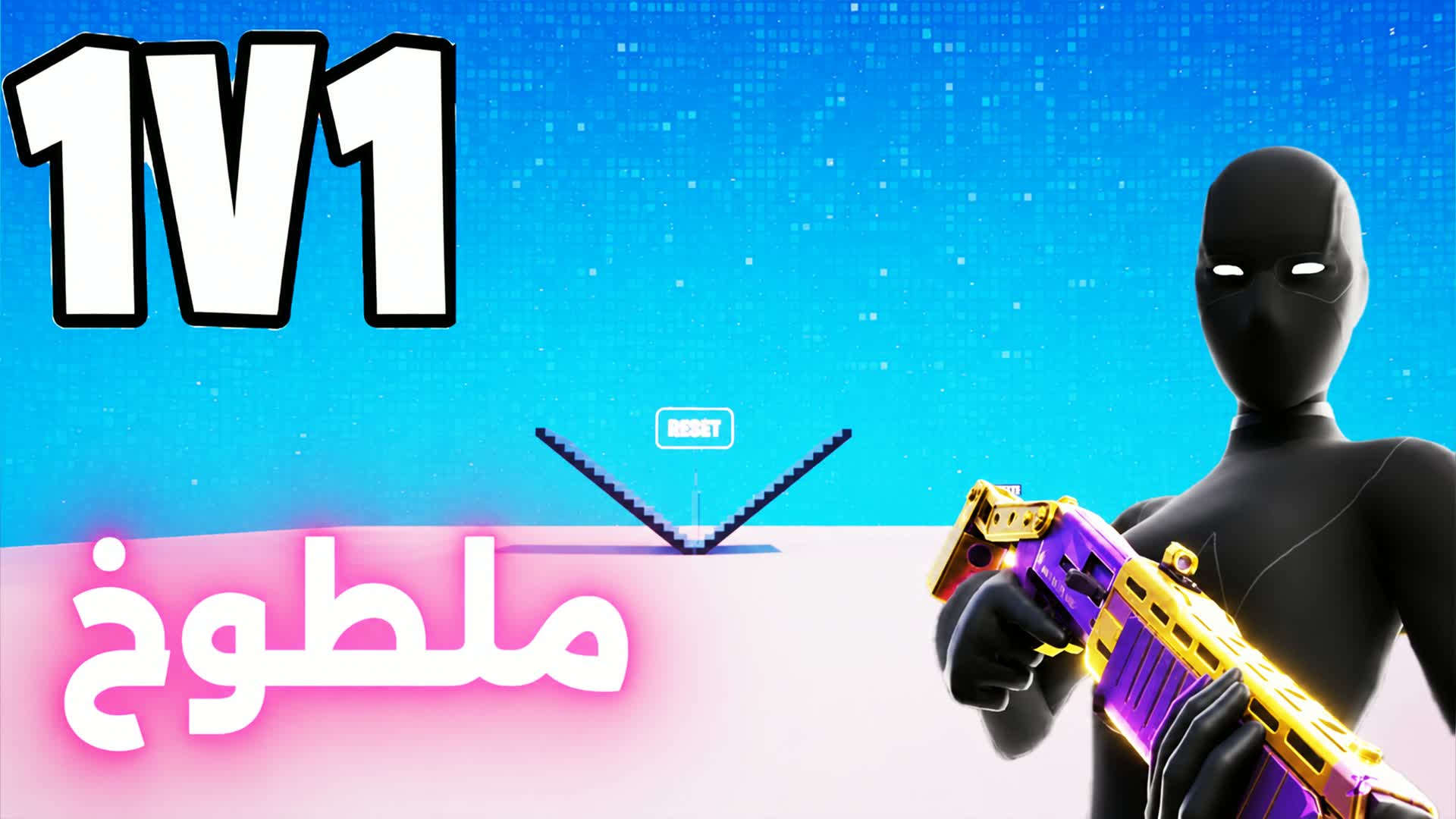 1v1 ملطوخ فايت🎯