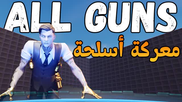 ALL GUNS - جميع الأسلحة