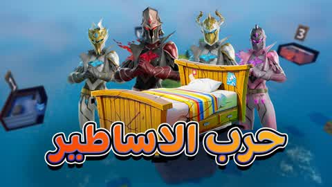 حرب الاسرة الاساطير BED WARS