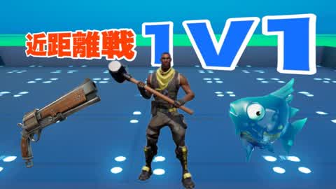 近距離戦1v1