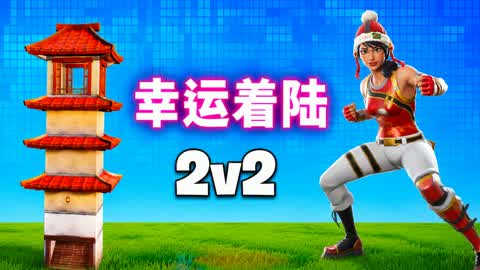 FINAL STORM 🌩️ | 2v2 Lucky Landing