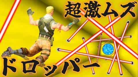 超激ムズドロッパー！