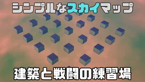 シンプルなスカイマップ　建築と戦闘の練習場