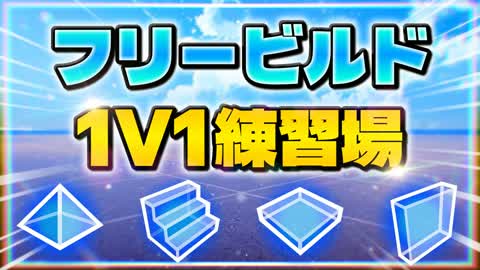 🌟 FREE BUILD 1V1 PRACTICE AREA - TRION 🌟