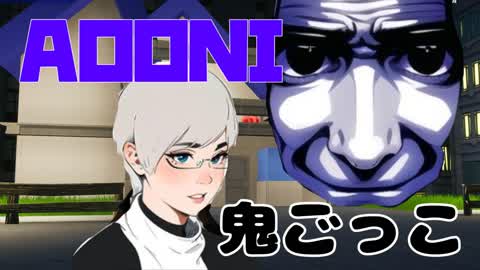 あおおにごっこ