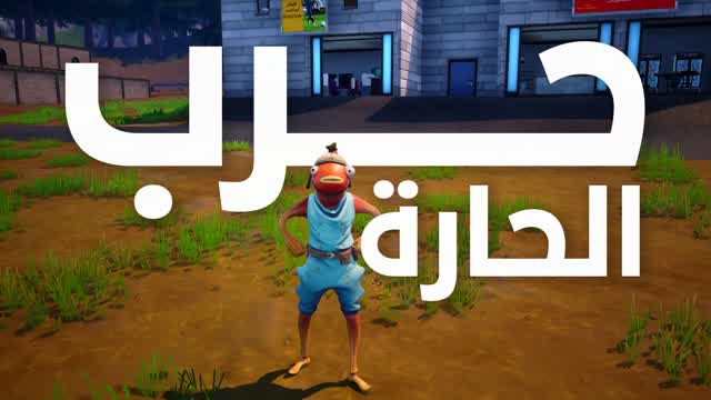 حرب الحارة - Fight in an Arab town