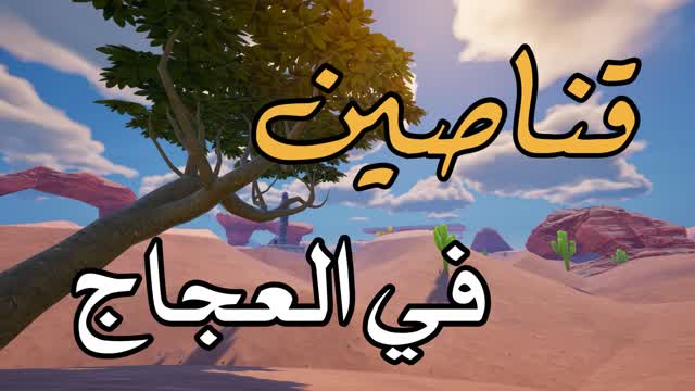 قناصين في العجاج  🐪🌵 skip