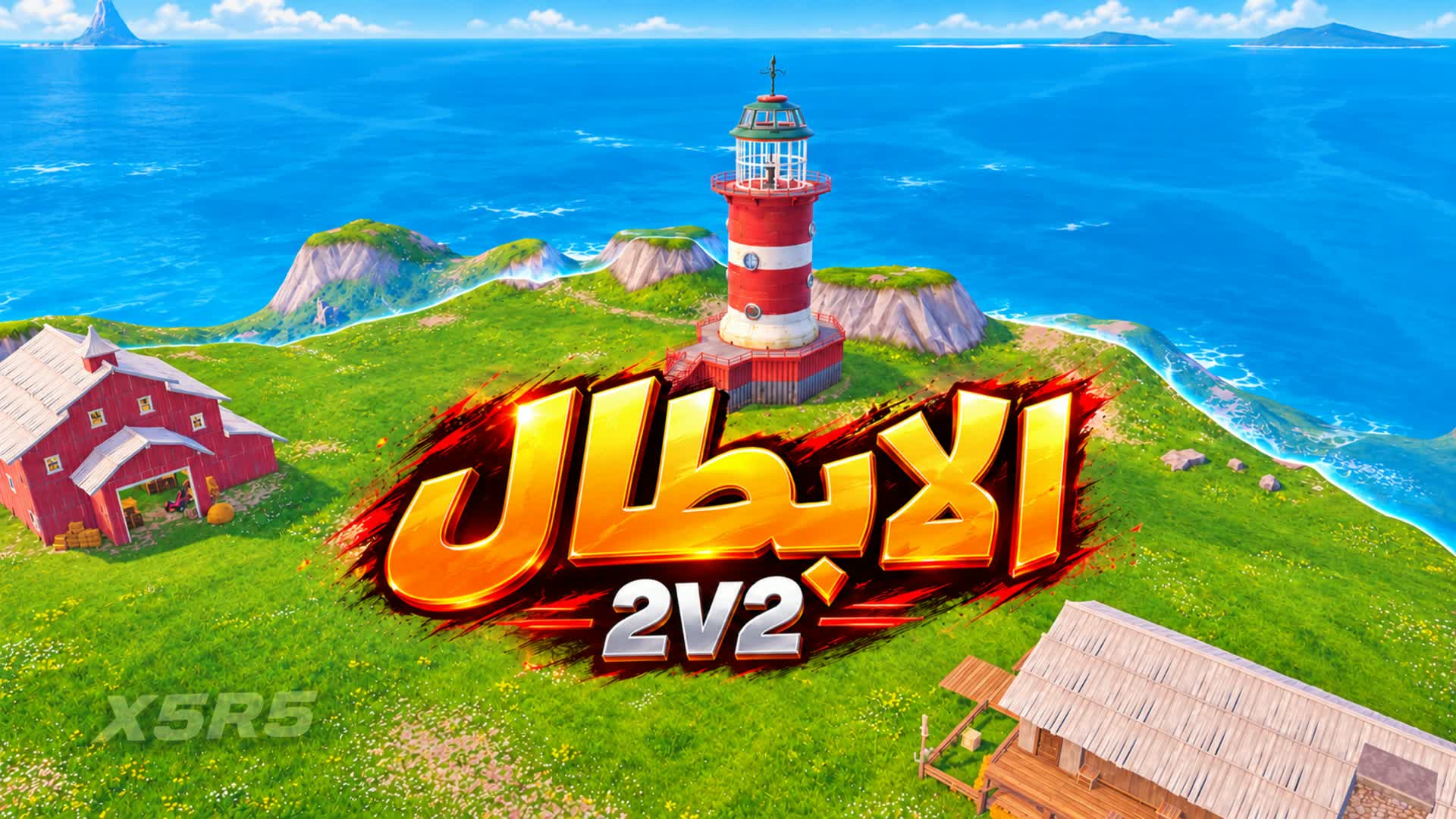 سكرمز الابطال  2v2