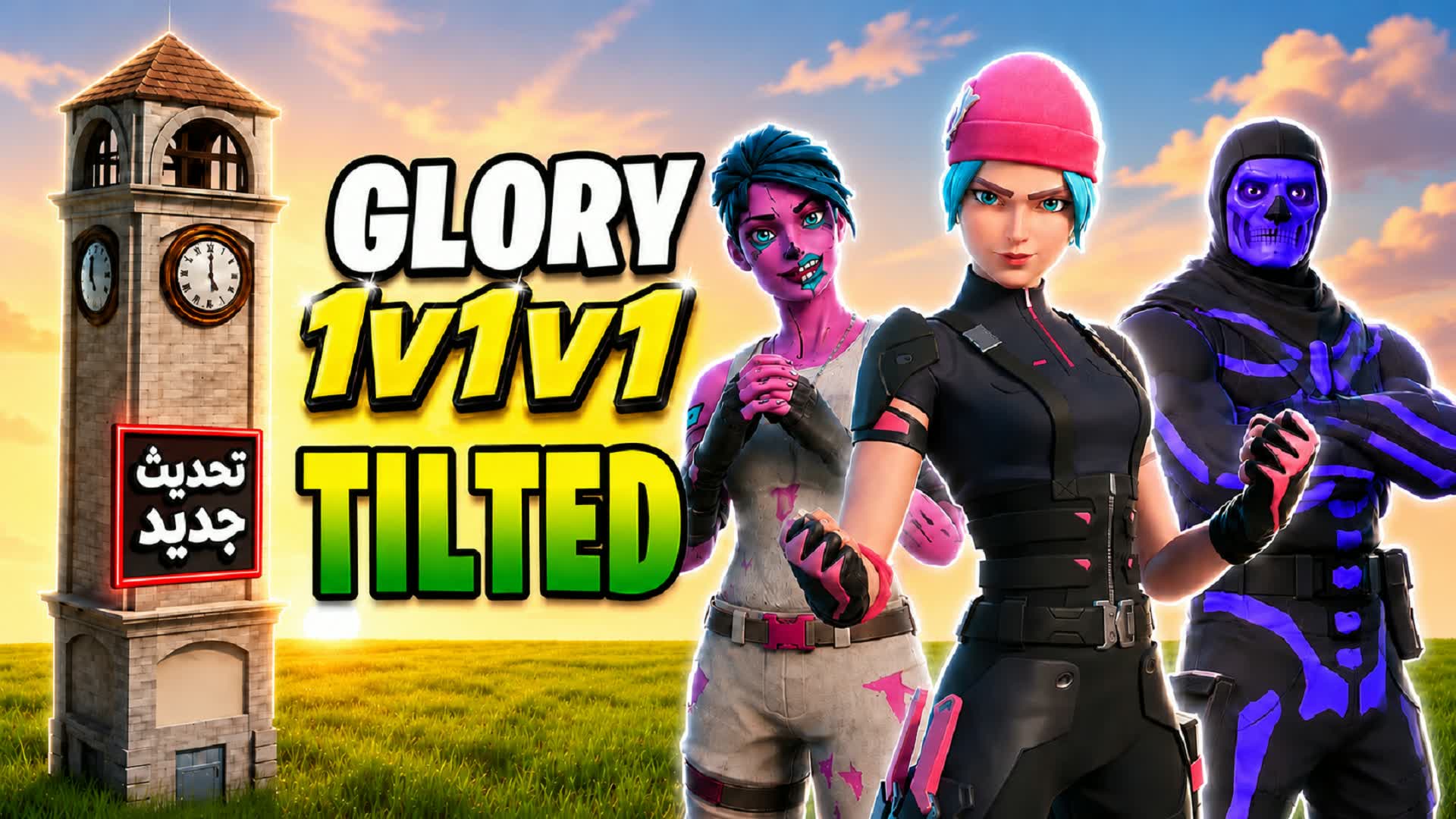 1v1v1 SKIN قلوري سكنات